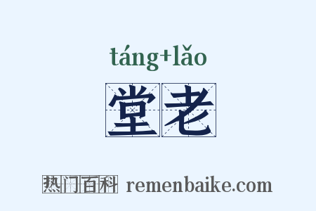 堂老是什么意思的图片